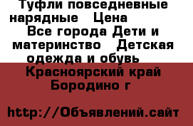 Туфли повседневные нарядные › Цена ­ 1 000 - Все города Дети и материнство » Детская одежда и обувь   . Красноярский край,Бородино г.